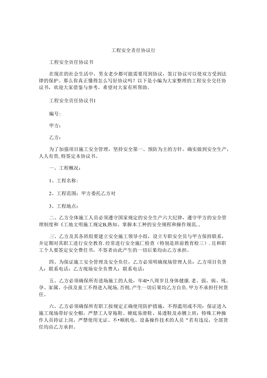 工程安全责任协议书.docx_第1页