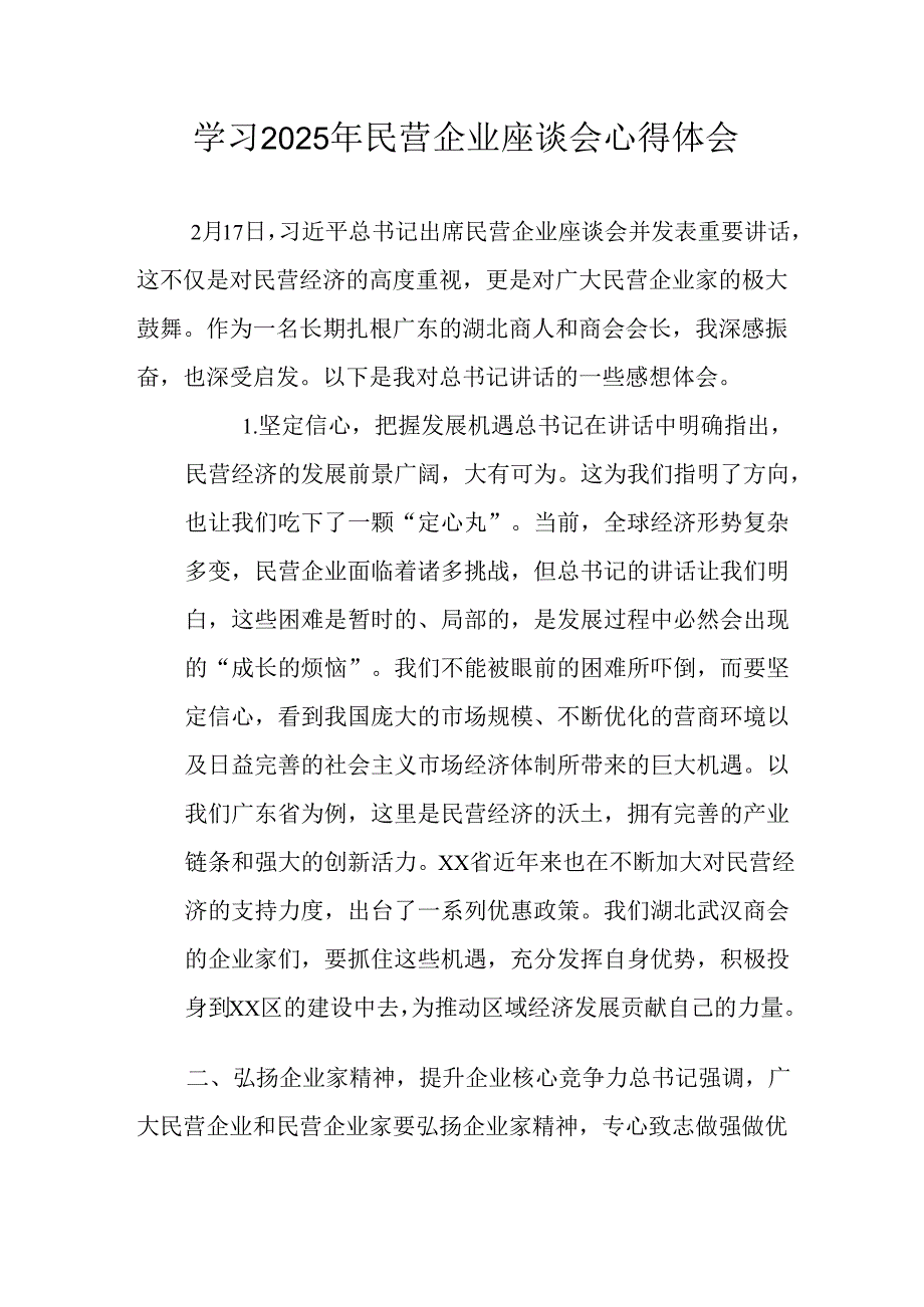民营企业2025年学习民营企业座谈会个人心得体会 （6份）.docx_第1页