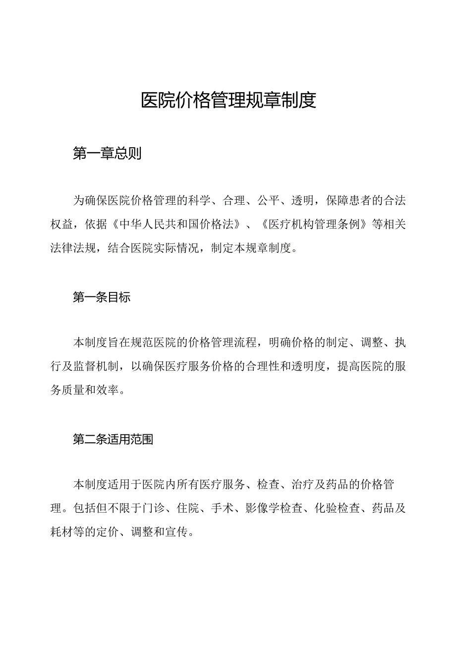 医院价格管理规章制度.docx_第1页