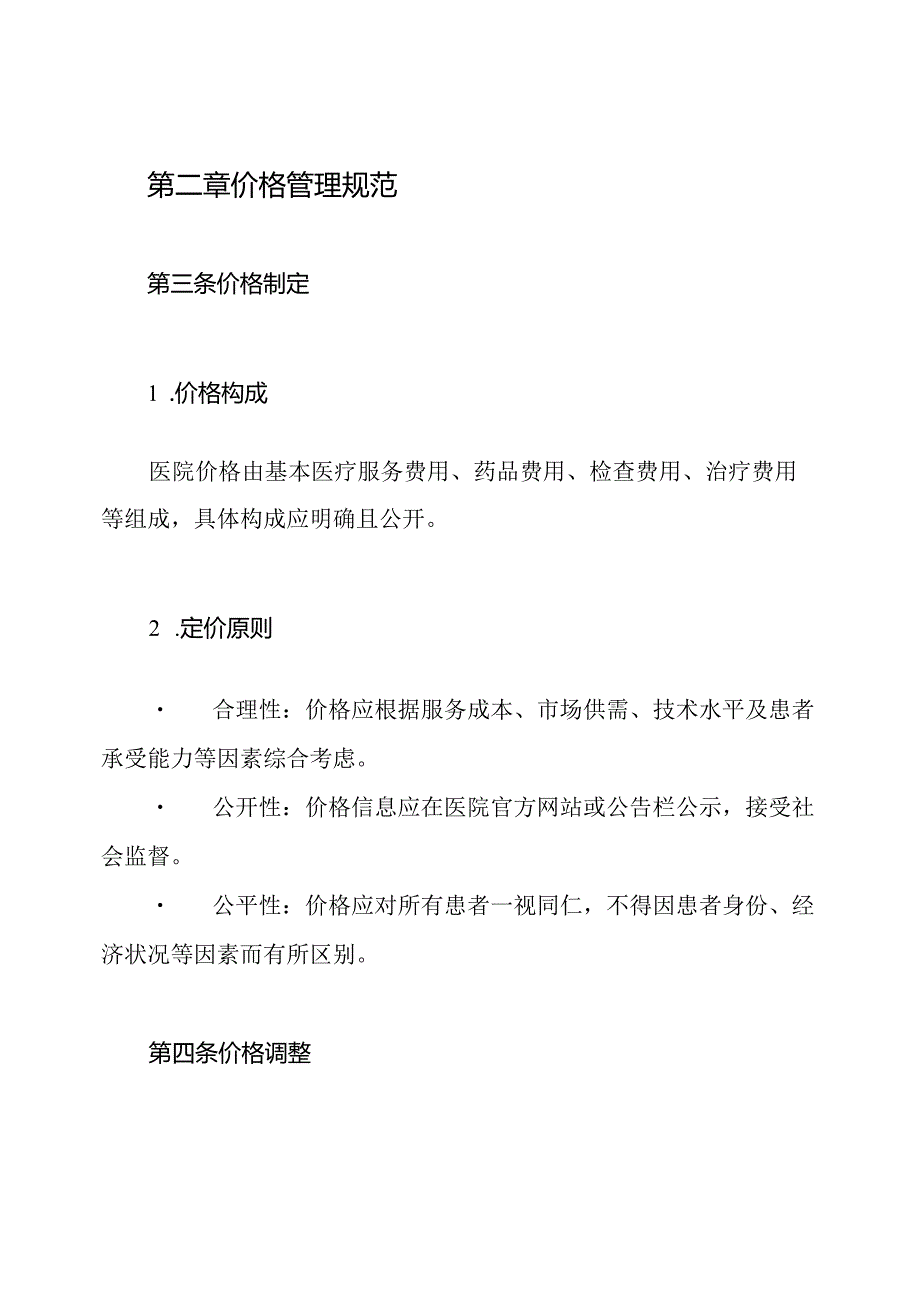 医院价格管理规章制度.docx_第2页