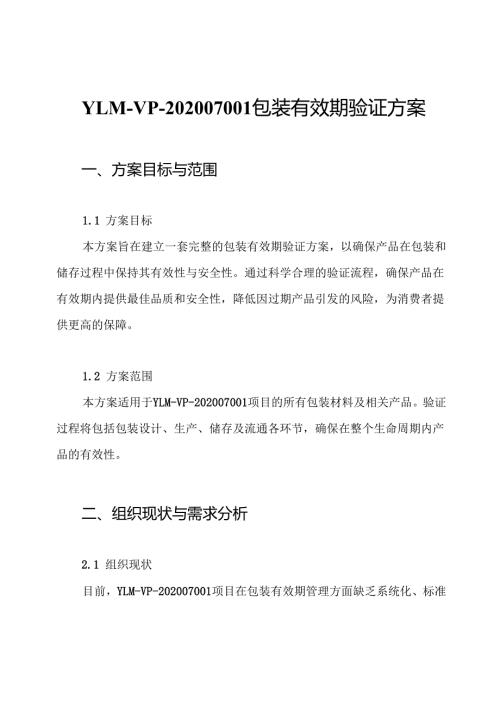 YLMVP20001 包装有效期验证方案.docx
