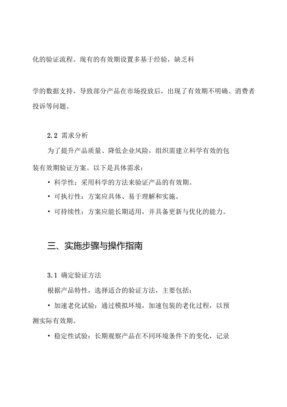 YLMVP20001 包装有效期验证方案.docx_第2页
