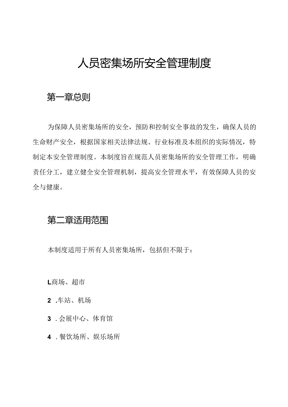 人员密集场所安全管理制度.docx_第1页