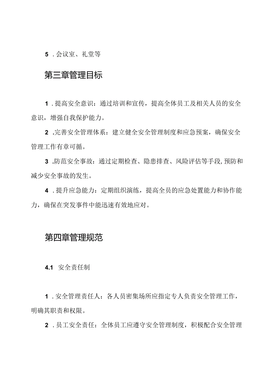 人员密集场所安全管理制度.docx_第2页