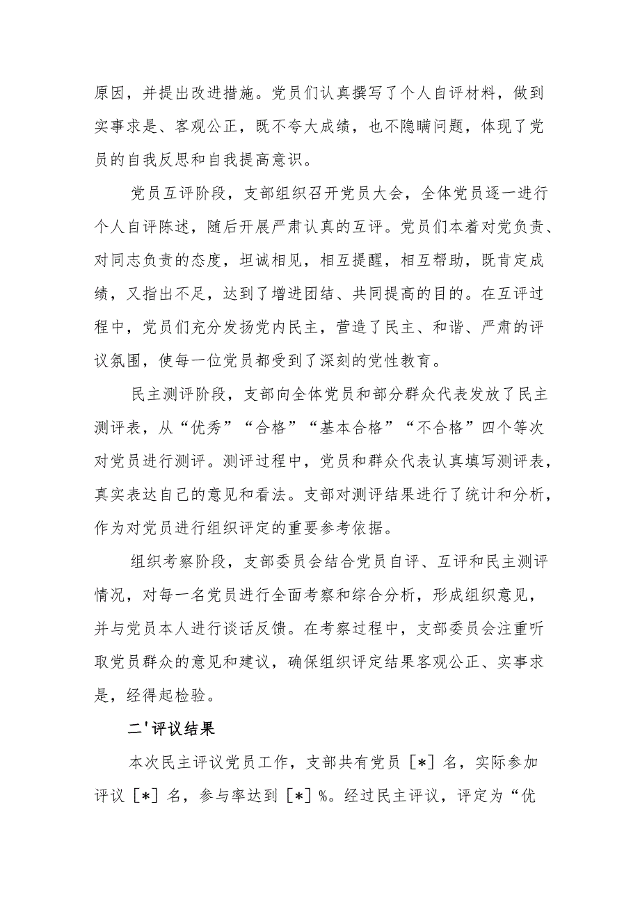 2024组织生活会民主评议党员情况总结报告.docx_第2页