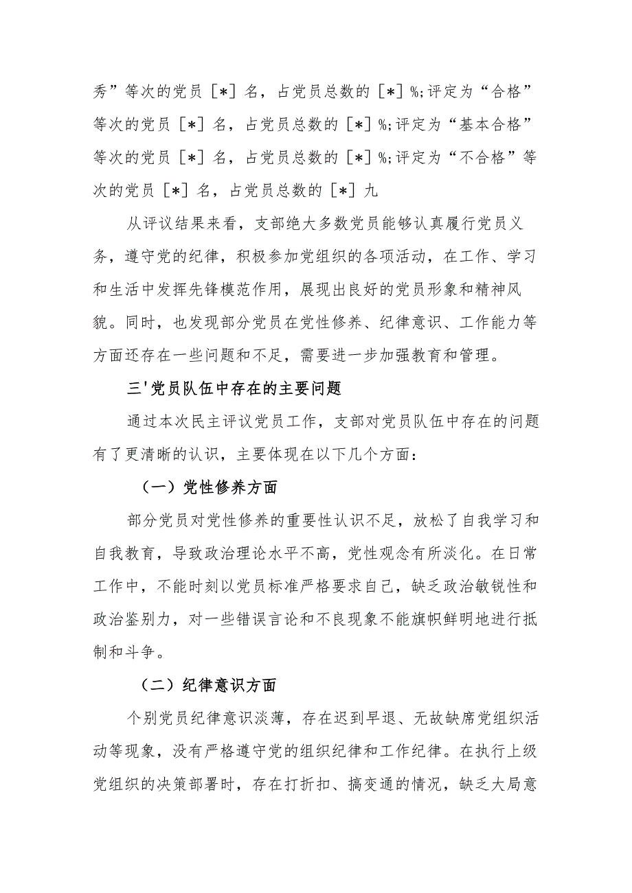 2024组织生活会民主评议党员情况总结报告.docx_第3页