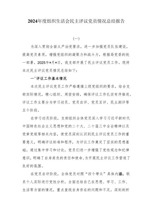 2024组织生活会民主评议党员情况总结报告.docx