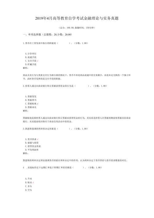 4月高等教育自学考试金融理论与实务真题.docx