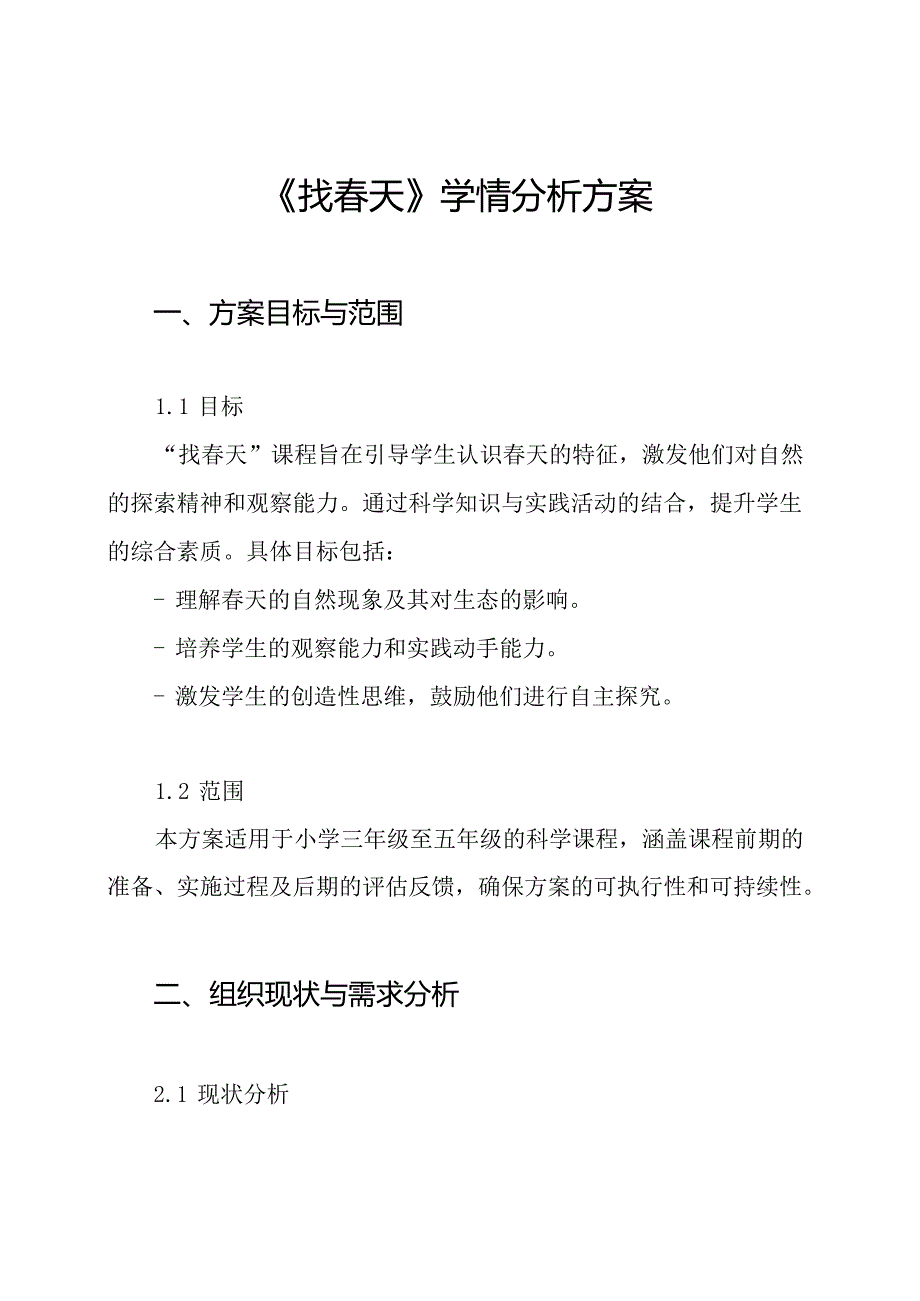 《找天》学情分析方案.docx_第1页