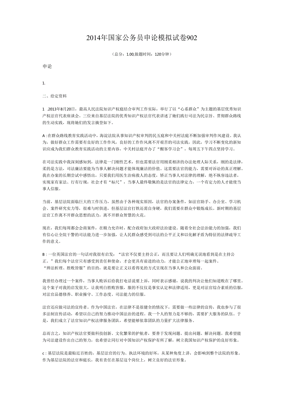 国家公务员申论模拟试卷902.docx_第1页