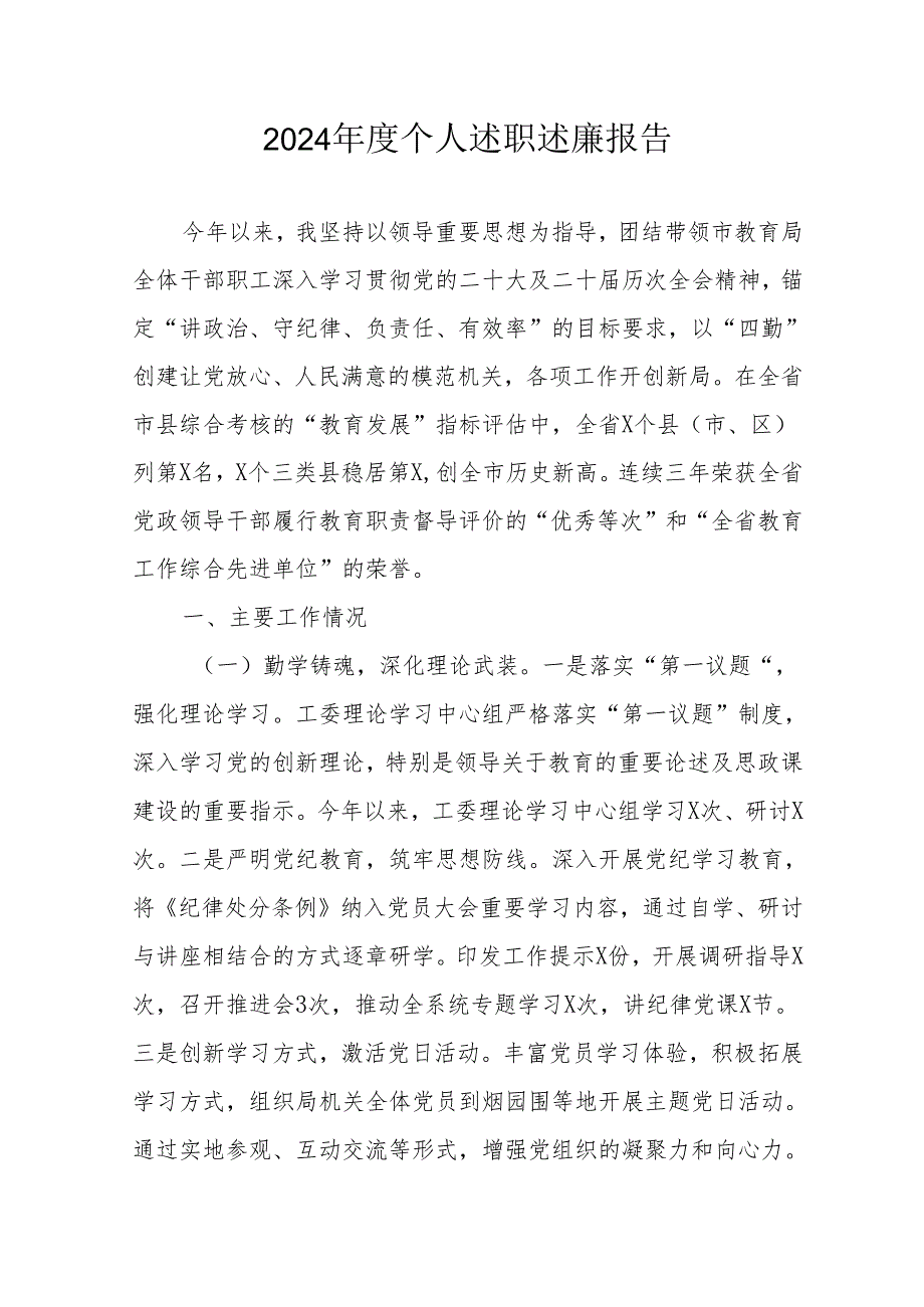 2024学校校长个人《述职述廉》工作报告 汇编8份.docx_第1页