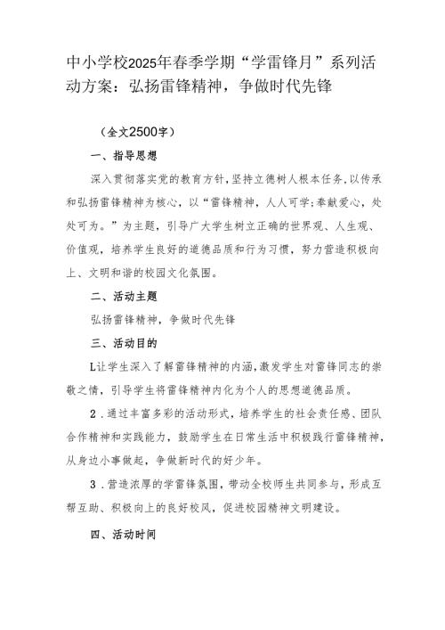 中小学校2025年季学期“学雷锋月”系列活动方案：弘扬雷锋精神争做时代先锋.docx