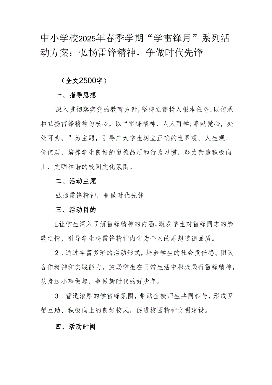 中小学校2025年季学期“学雷锋月”系列活动方案：弘扬雷锋精神争做时代先锋.docx_第1页