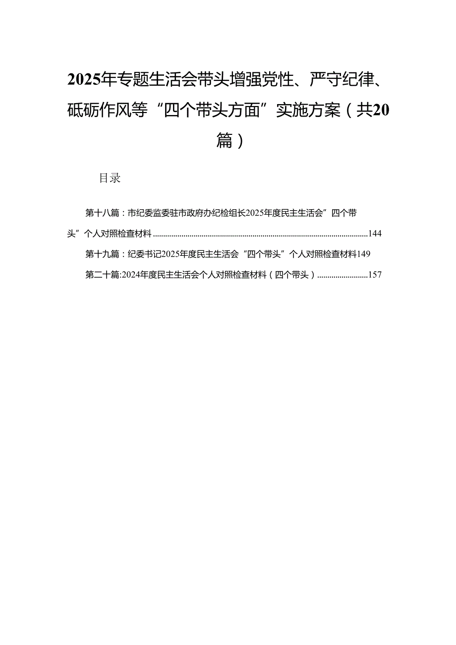 2025年专题生活会带头增强党性、严守纪律、砥砺作风等“四个带头方面”实施方案（合集20篇）.docx_第1页