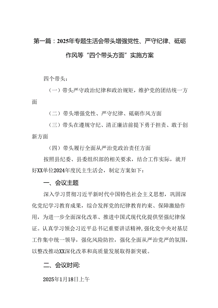 2025年专题生活会带头增强党性、严守纪律、砥砺作风等“四个带头方面”实施方案（合集20篇）.docx_第2页