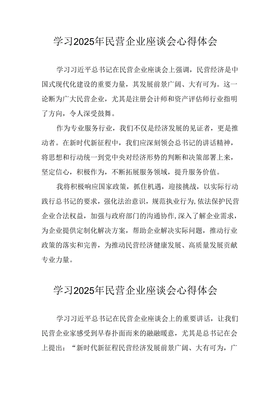 民营企业2025年学习《民营企业座谈会》个人心得感悟 （5份）71.docx_第1页