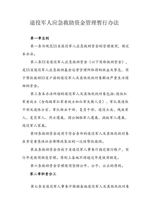 退役军人应急救助资金管理暂行办法.docx
