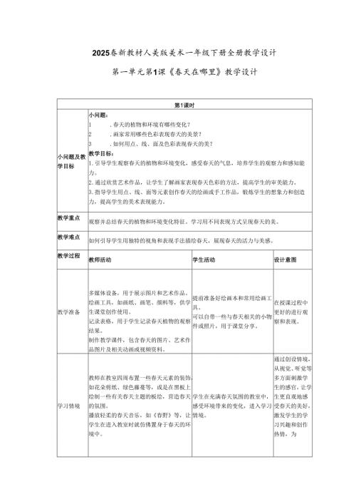 2024版新教材（2025）人美版美术一年级下册全册教案教学设计（表格式）.docx