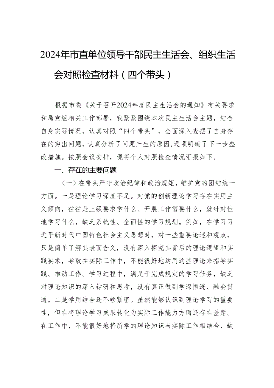 2024年市直单位领导干部民主生活会、组织生活会对照检查材料（四个带头）.docx_第1页