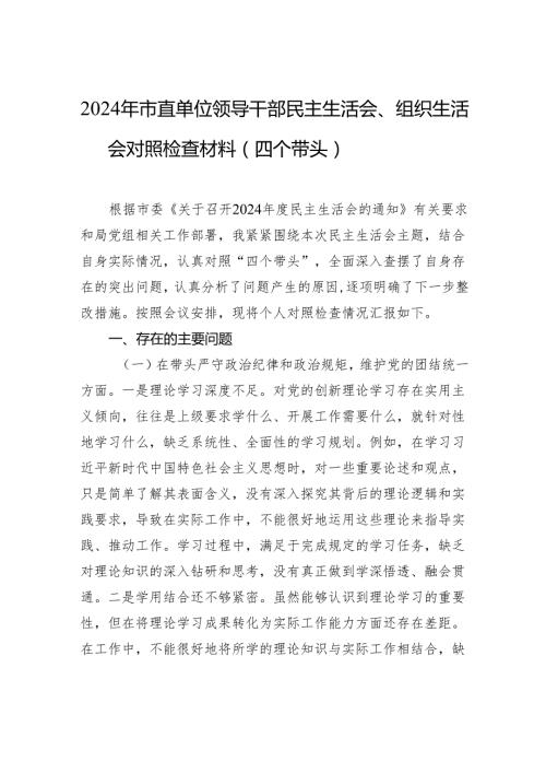 2024年市直单位领导干部民主生活会、组织生活会对照检查材料（四个带头）.docx