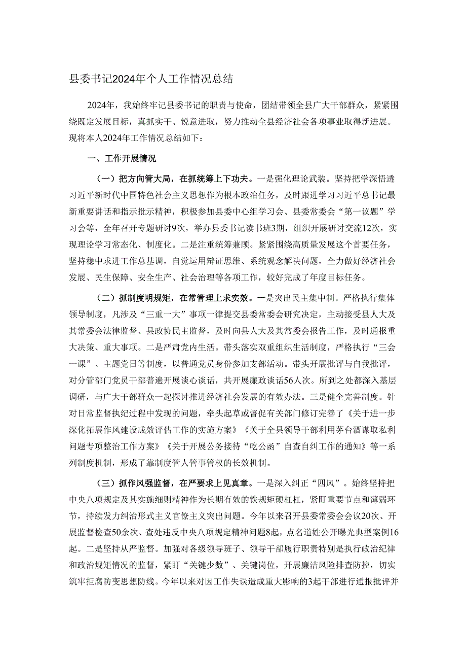 县委书记2024年个人工作情况总结.docx_第1页