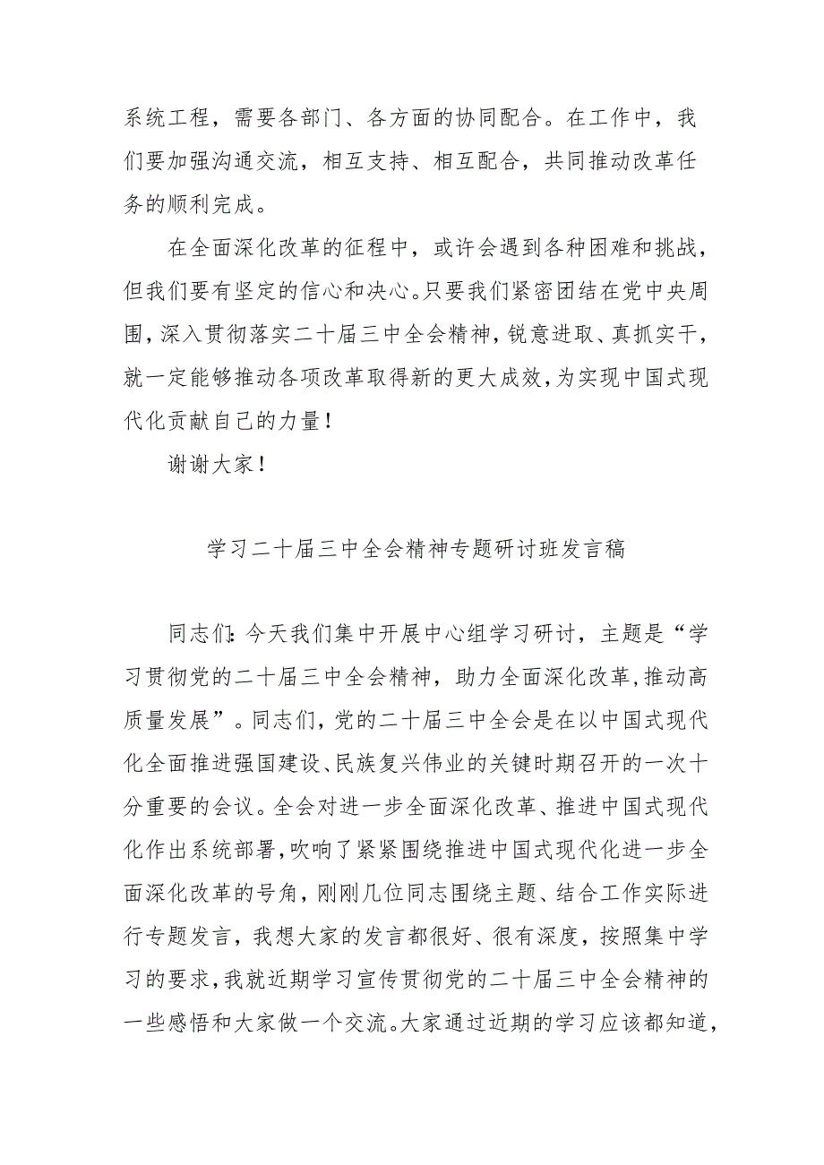 单位开展学习二十三中全会精神专题研讨班开班发言稿汇编9份.docx_第3页