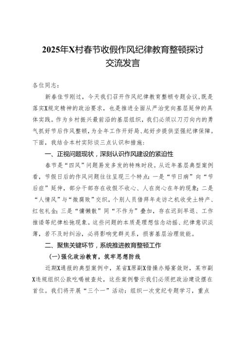 2025年村节收假作风纪律教育整顿探讨交流发言.docx