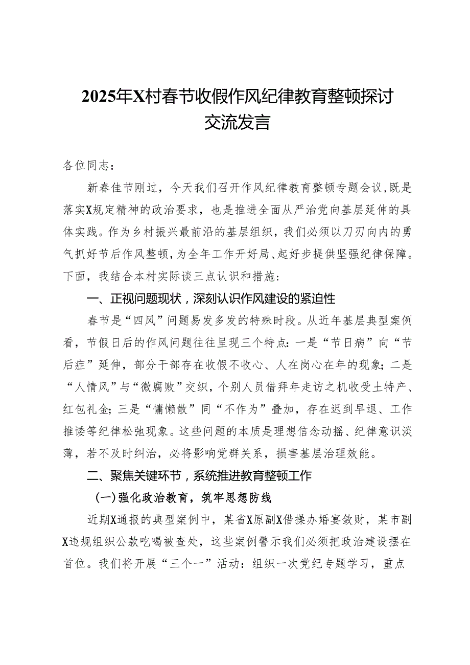 2025年村节收假作风纪律教育整顿探讨交流发言.docx_第1页