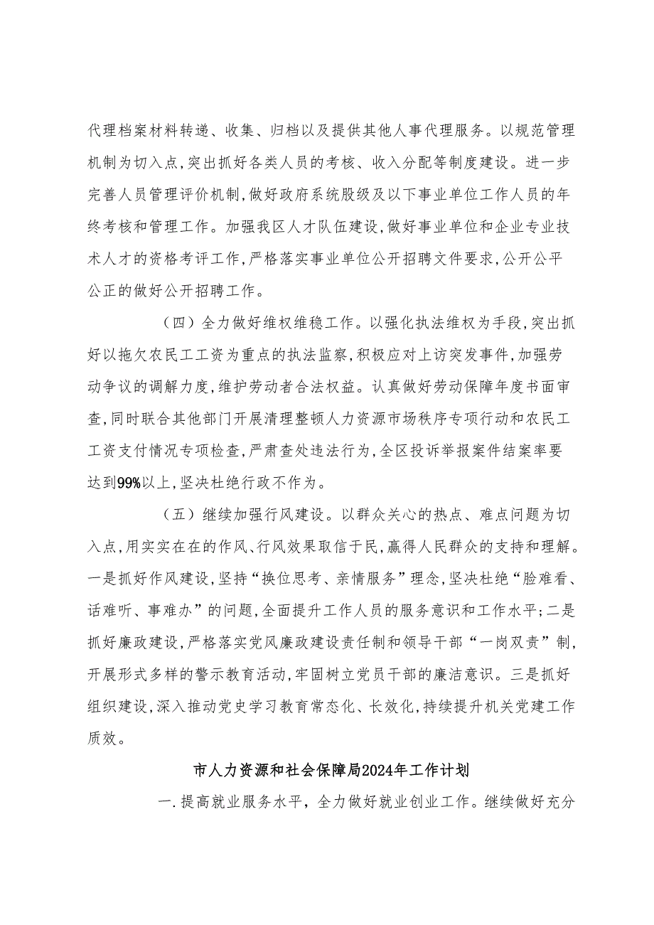 （3篇）人力资源和社会保障局2024年工作计划汇编.docx_第2页