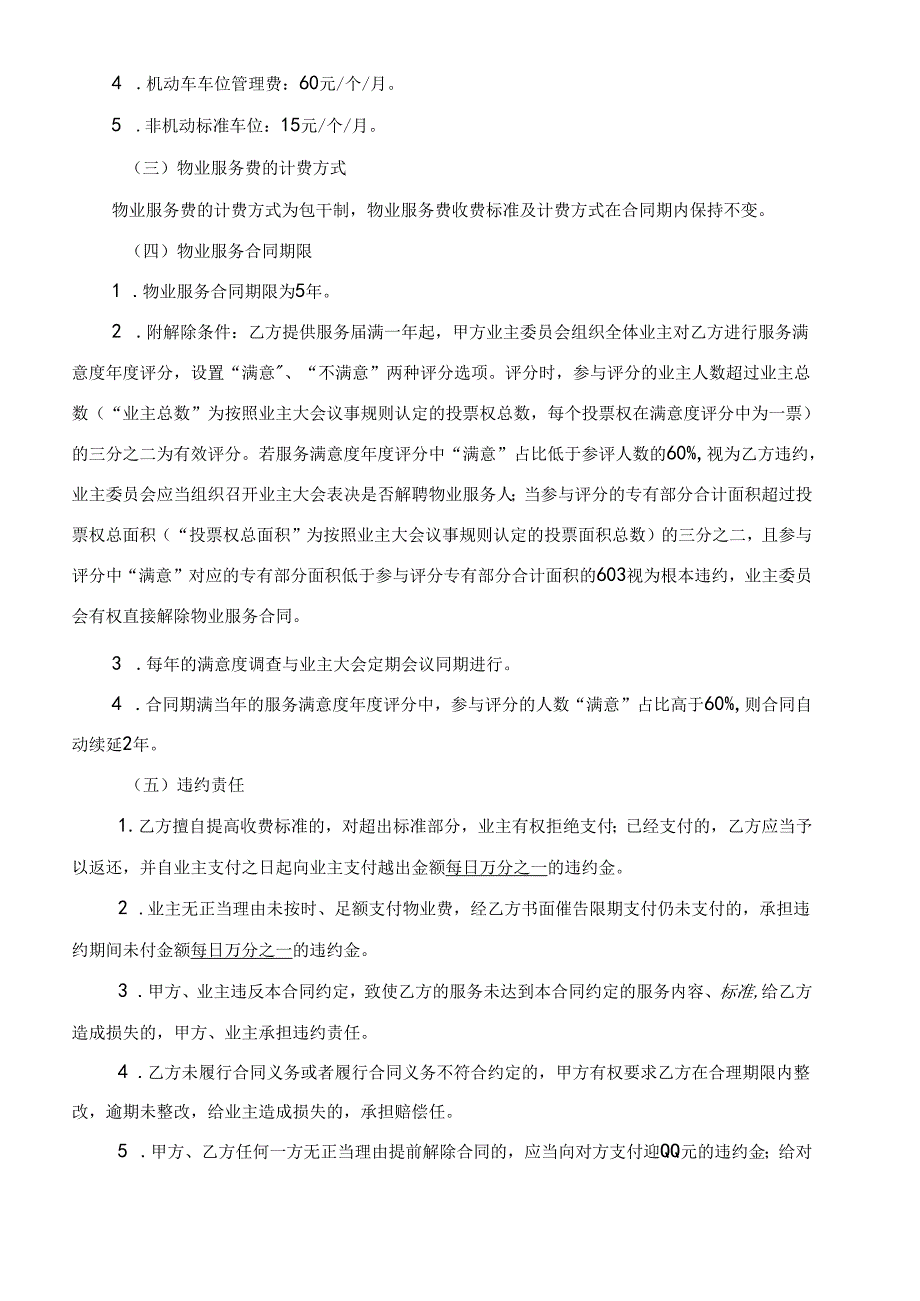 枫丹铂麓三期选聘物业服务企业方案2024.08.27.docx_第2页