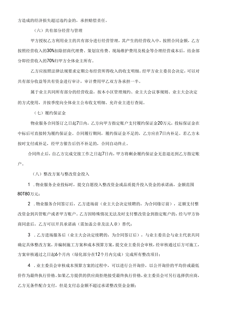 枫丹铂麓三期选聘物业服务企业方案2024.08.27.docx_第3页