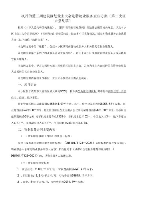 枫丹铂麓三期选聘物业服务企业方案2024.08.27.docx