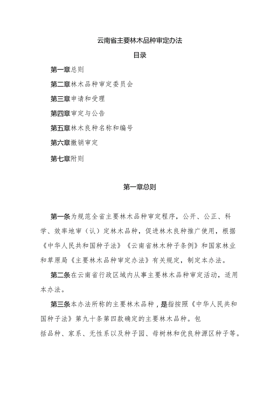 《云南省主要林木品种审定办法》全文及解读.docx_第1页