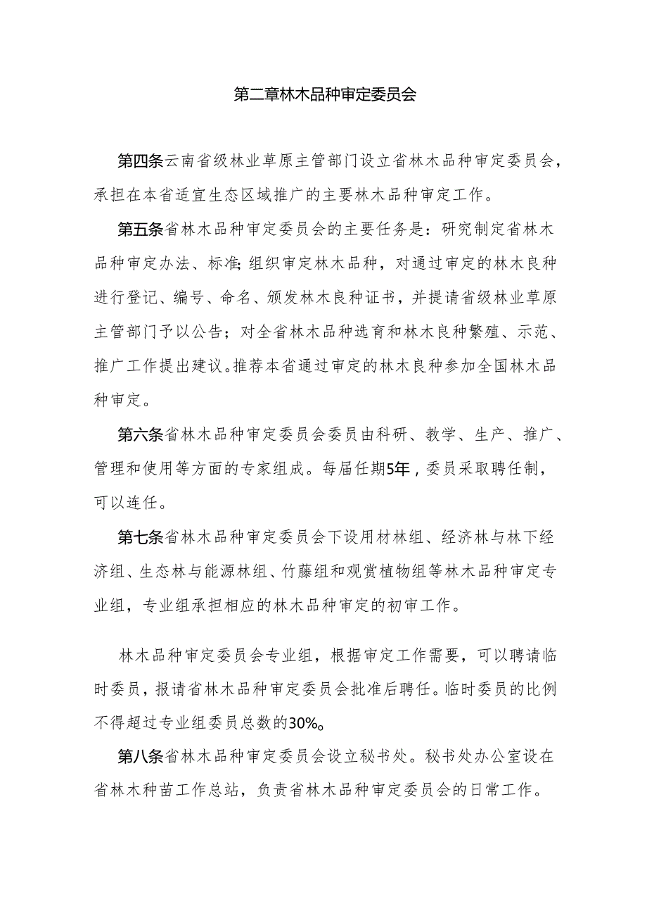 《云南省主要林木品种审定办法》全文及解读.docx_第2页