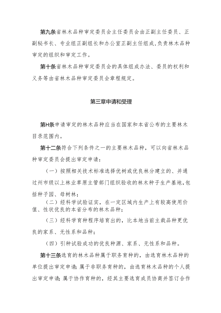 《云南省主要林木品种审定办法》全文及解读.docx_第3页