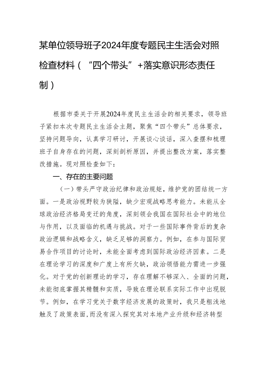 某单位领导班子2024专题民主生活会对照检查材料.docx_第1页