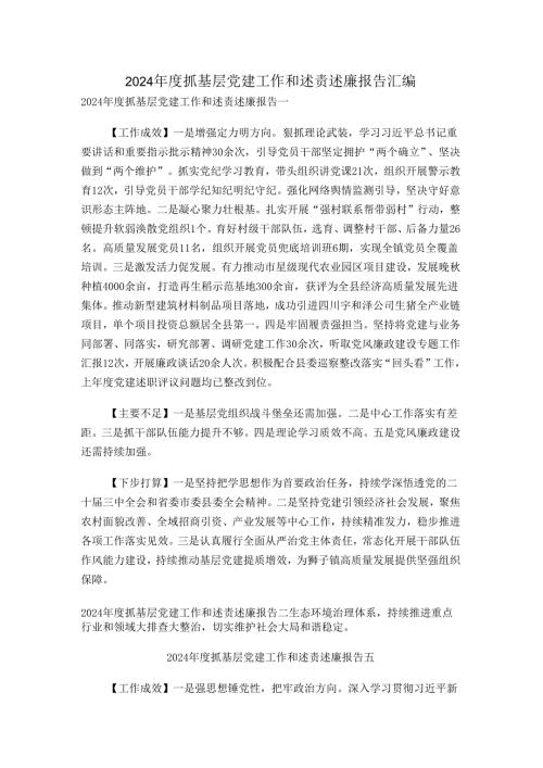 2024抓基层党建工作和述责述廉报告汇编.docx