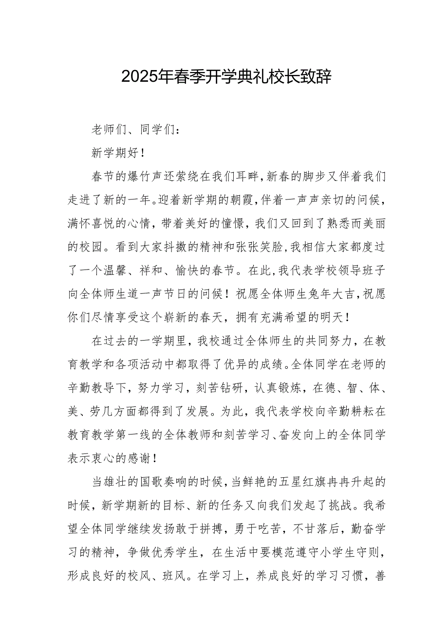2025年学校季开学典礼校长讲话致辞(1)(1).docx_第1页
