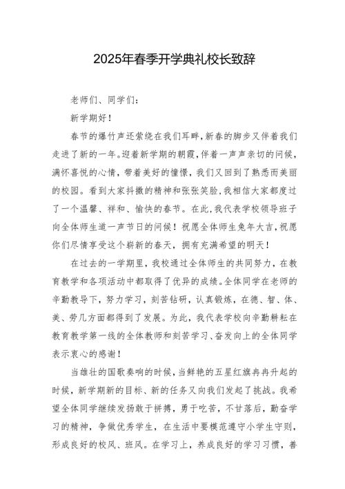 2025年学校季开学典礼校长讲话致辞(1)(1).docx