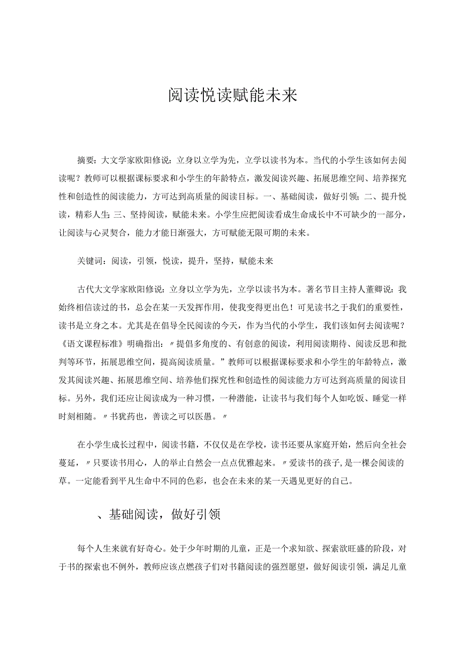阅读悦读赋能未来 论文.docx_第1页