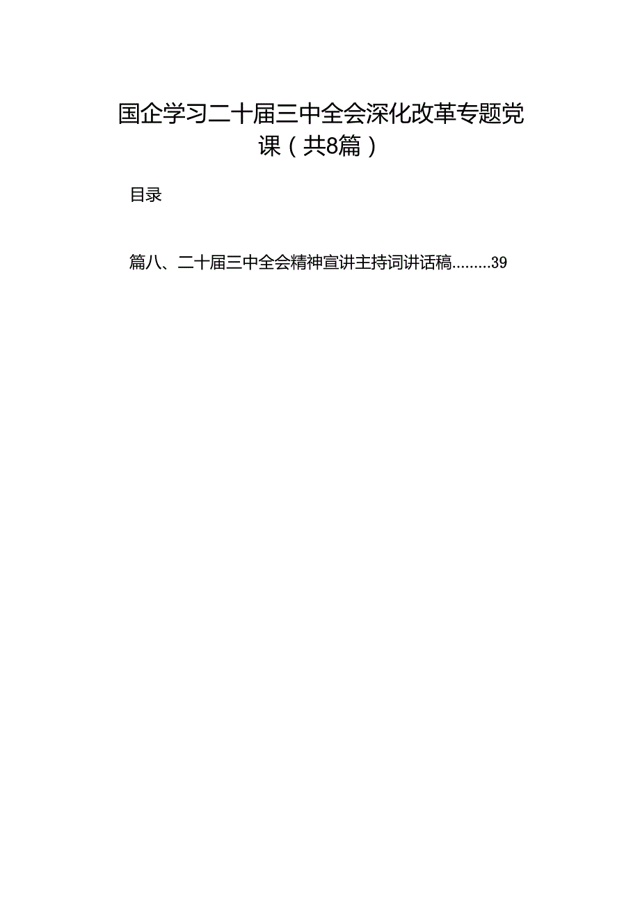 (8篇)国企学习二十三中全会深化改革专题党课例文.docx_第1页