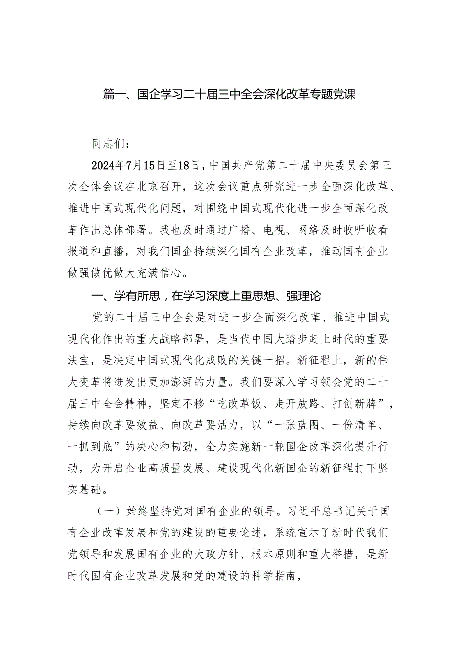 (8篇)国企学习二十三中全会深化改革专题党课例文.docx_第2页