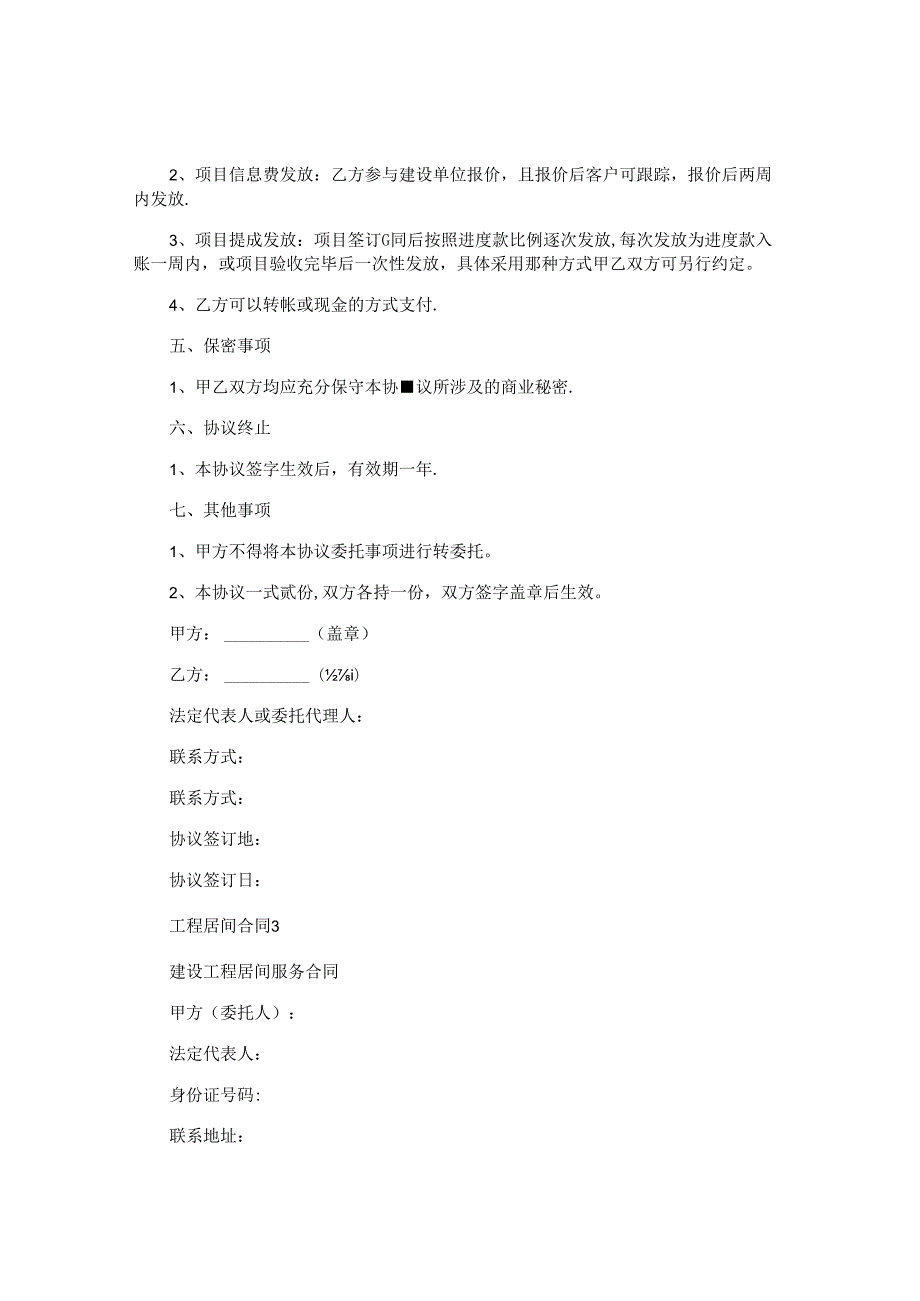 工程居间合同精选.docx_第3页