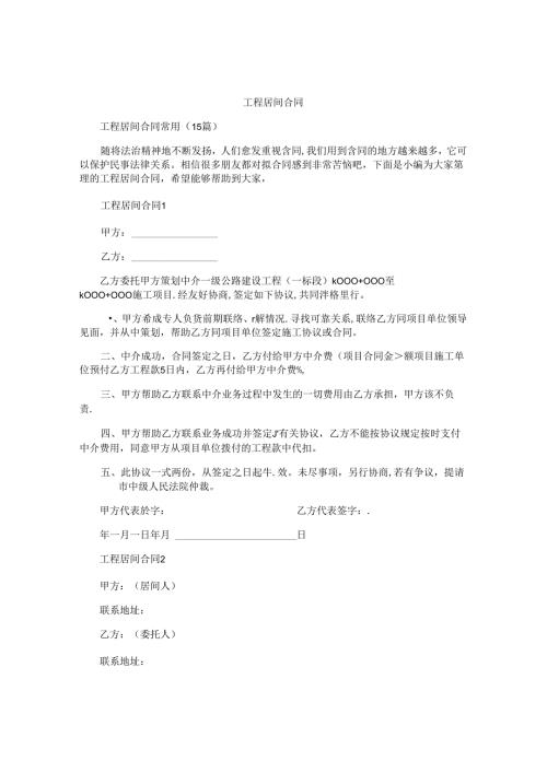 工程居间合同精选.docx