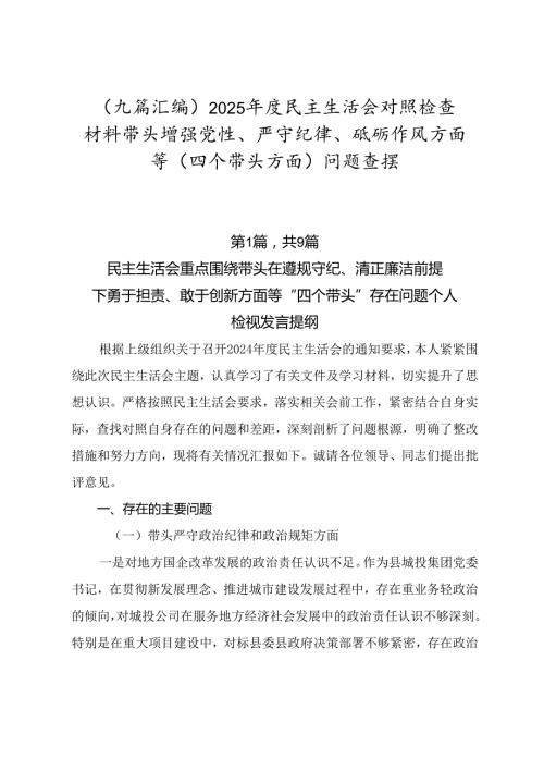 （九篇汇编）2025民主生活会对照检查材料带头增强党性、严守纪律、砥砺作风方面等（四个带头方面）问题查摆.docx