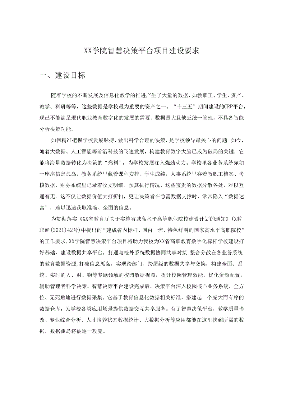 XX学院智慧决策平台项目建设要求.docx_第1页