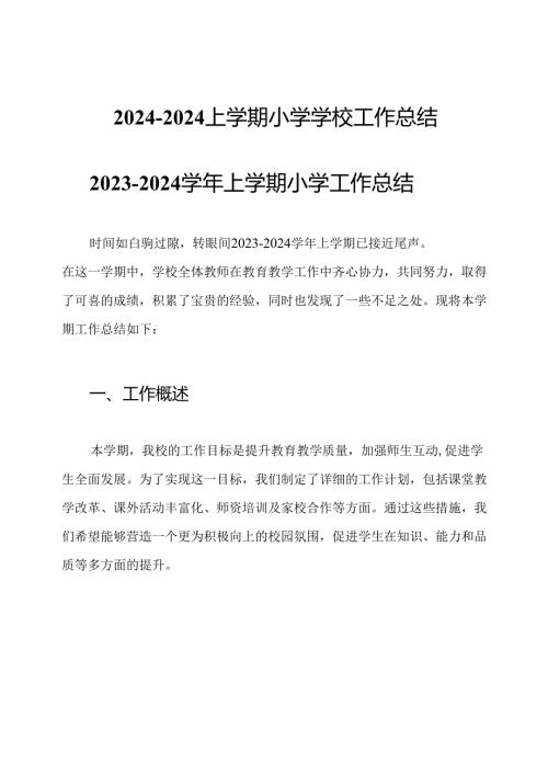 20242024上学期小学学校工作总结.docx