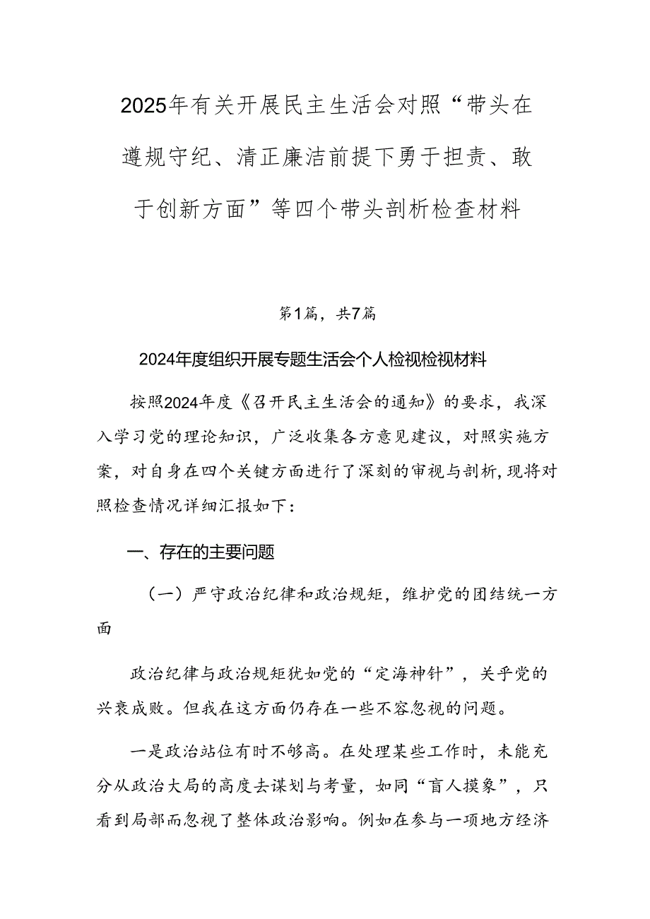 2025年有关开展民主生活会对照“带头在遵规守纪、清正廉洁前提下勇于担责、敢于创新方面”等四个带头剖析检查材料.docx_第1页