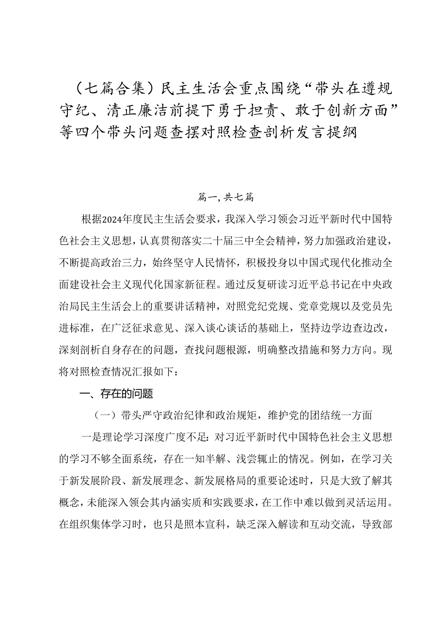 （七篇合集）民主生活会重点围绕“带头在遵规守纪、清正廉洁前提下勇于担责、敢于创新方面”等四个带头问题查摆对照检查剖析发言提纲.docx_第1页