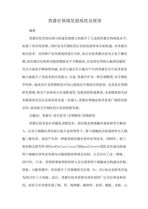 类器官领域发展现状及展望.docx